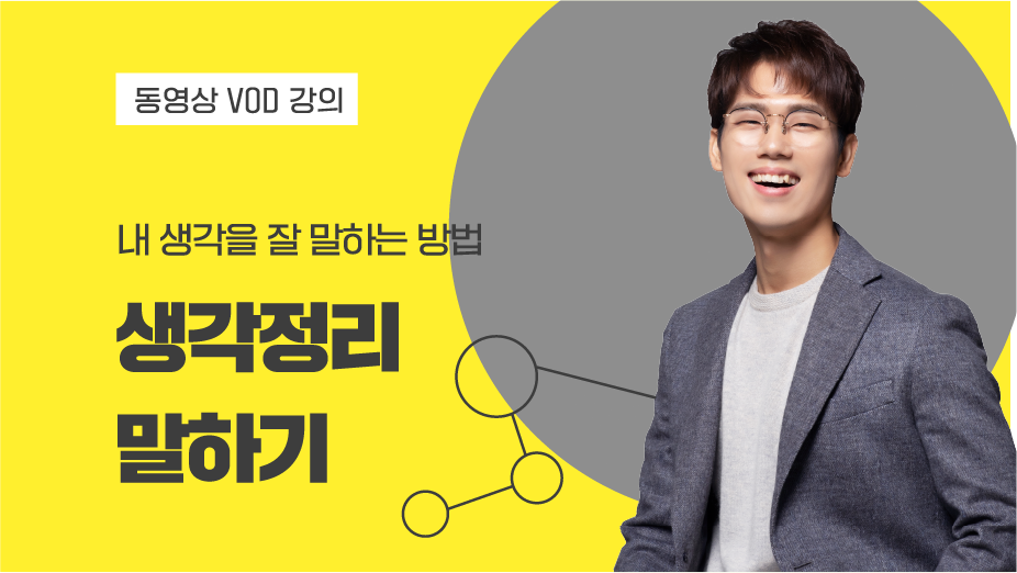 [신청가능] 생각정리 말하기 Best 1위 특별 강의 → 24강 [논리적 말하기(1-1)] 일잘러로 인정받는 논리적으로 말하는 ...